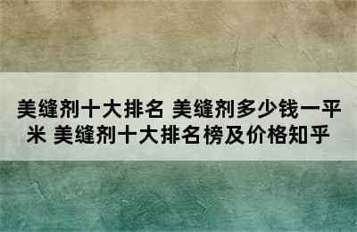 美缝剂十大排名 美缝剂多少钱一平米 美缝剂十大排名榜及价格知乎